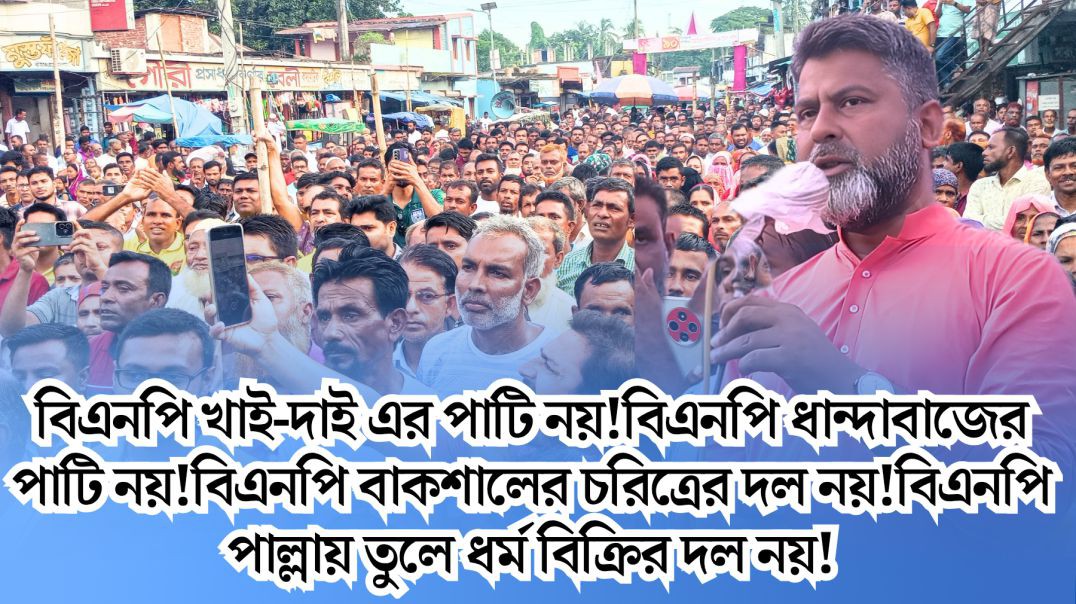 ⁣বিএনপি খাই-দাই এর পাটি নয়!বিএনপি ধান্দাবাজের পাটি নয়!বিএনপি বাকশালের চরিত্রের দল নয়!বিএনপি পাল্লায় 
