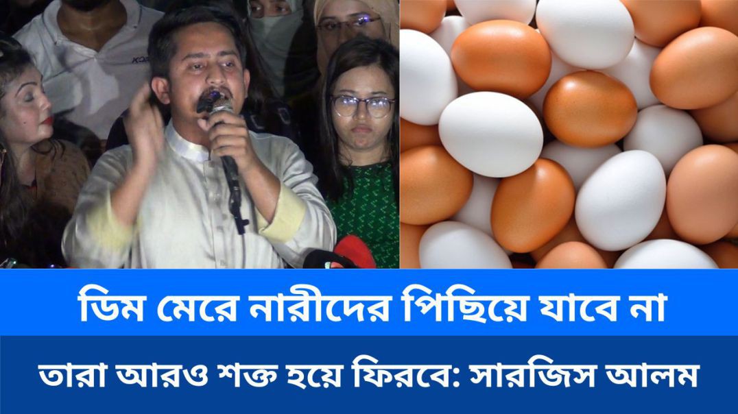 ⁣ডিম মেরে বোনেদের মন ভাঙা যাবে না, তারা আরও শক্ত হয়ে ফিরবে: সারজিস আলম