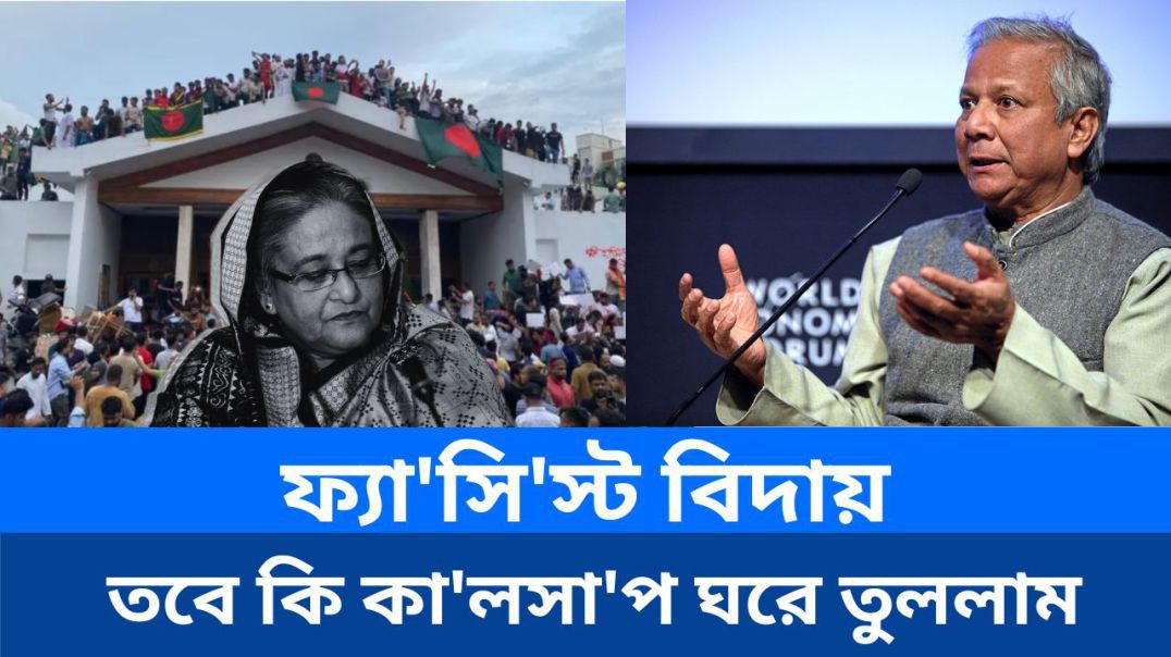 ⁣⁣ফ্যা⁣'সি⁣'স্ট তাড়িয়ে আমরা কি কা⁣'লসা⁣'প ঘরে আনলাম নাকি!