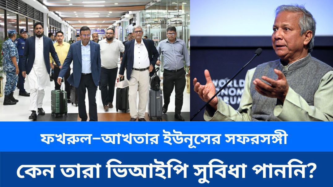⁣ইউনূসের সফরসঙ্গী হয়েও কেন ভিভিআইপি সুবিধা পাননি, তাহের ফখরুল–আখতাররা