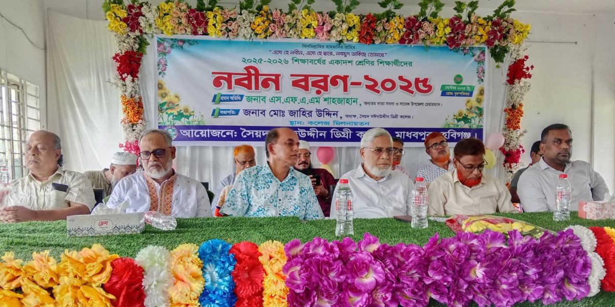 মাধবপুরে সৈয়দ সঈদ উদ্দীন ডিগ্রি কলেজে নবীনবরণ অনুষ্ঠিত