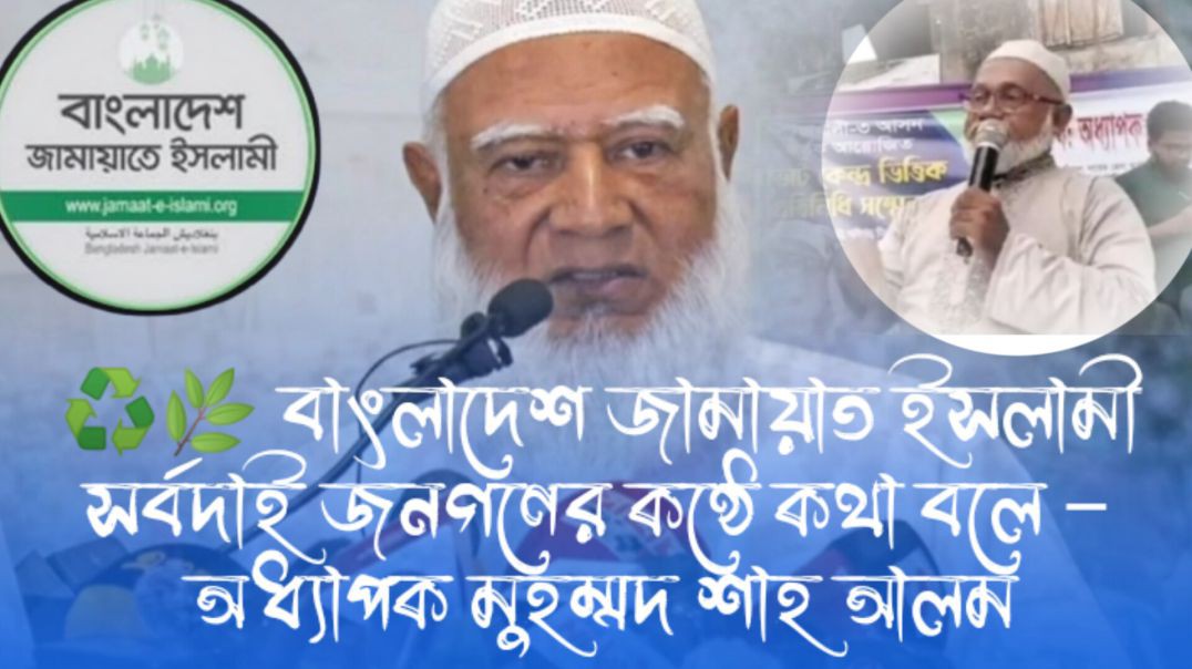 ⁣🌺🌿বাংলাদেশ জামায়াত ইসলামী সর্বদাই জনগণের কণ্ঠে কথা বলে – অধ্যাপক মুহম্মদ শাহ আলম