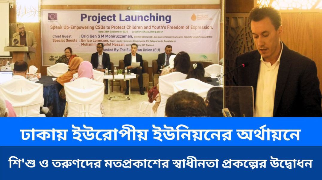⁣ঢাকায় ইউরোপীয় ইউনিয়নের অর্থায়নে শি'শু ও তরুণদের মতপ্রকাশের স্বাধীনতা প্রকল্পের উদ্বোধনঢাকায