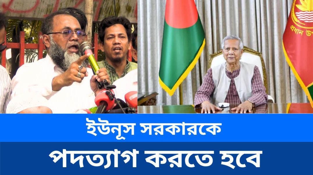 ⁣ইউনূস সরকারকে পদত্যাগ করতে হবে