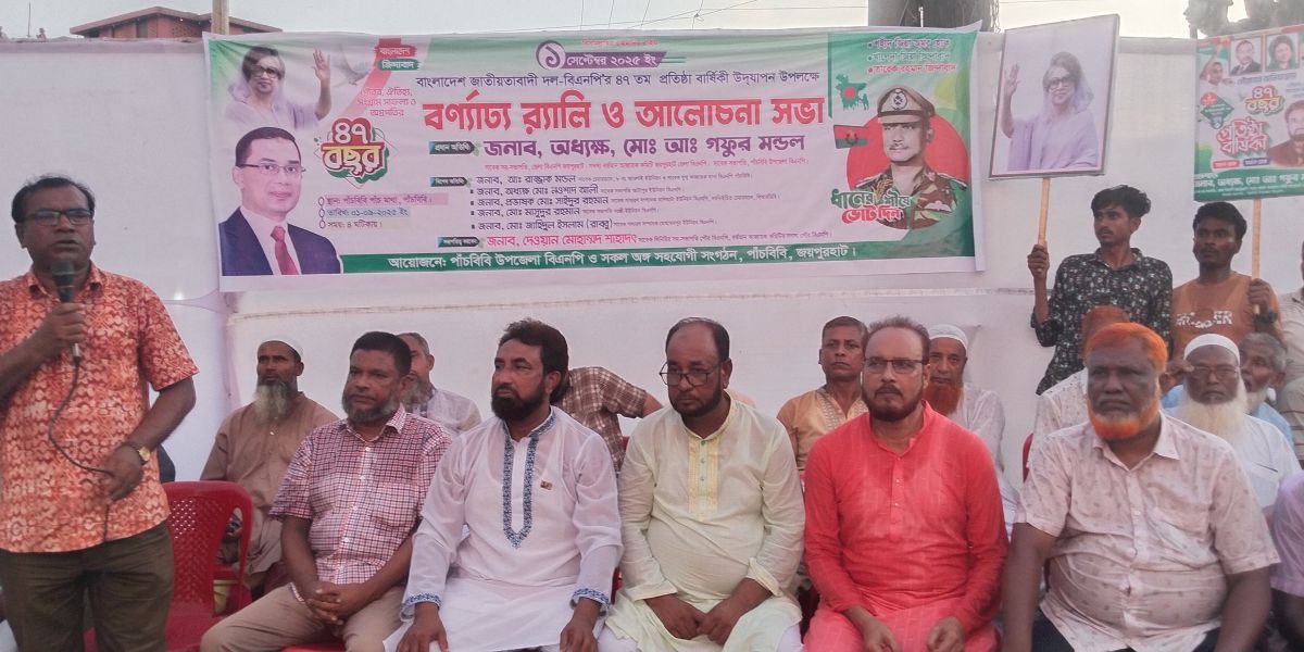 পাঁচবিবিতে বিএনপি'র ৪৭ তম প্রতিষ্ঠাবার্ষিকীতে গফুর মন্ডলের নেতৃত্বে বর্ণাঢ্য শোভাযাত্রা ..