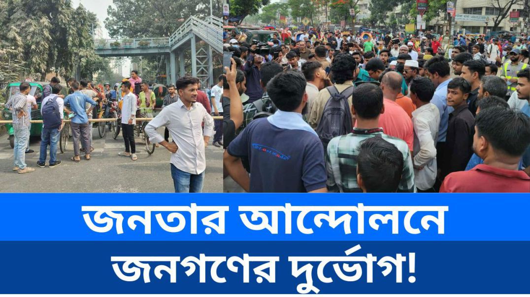 ⁣জনতার আন্দোলনে জনগণের দুর্ভোগ!