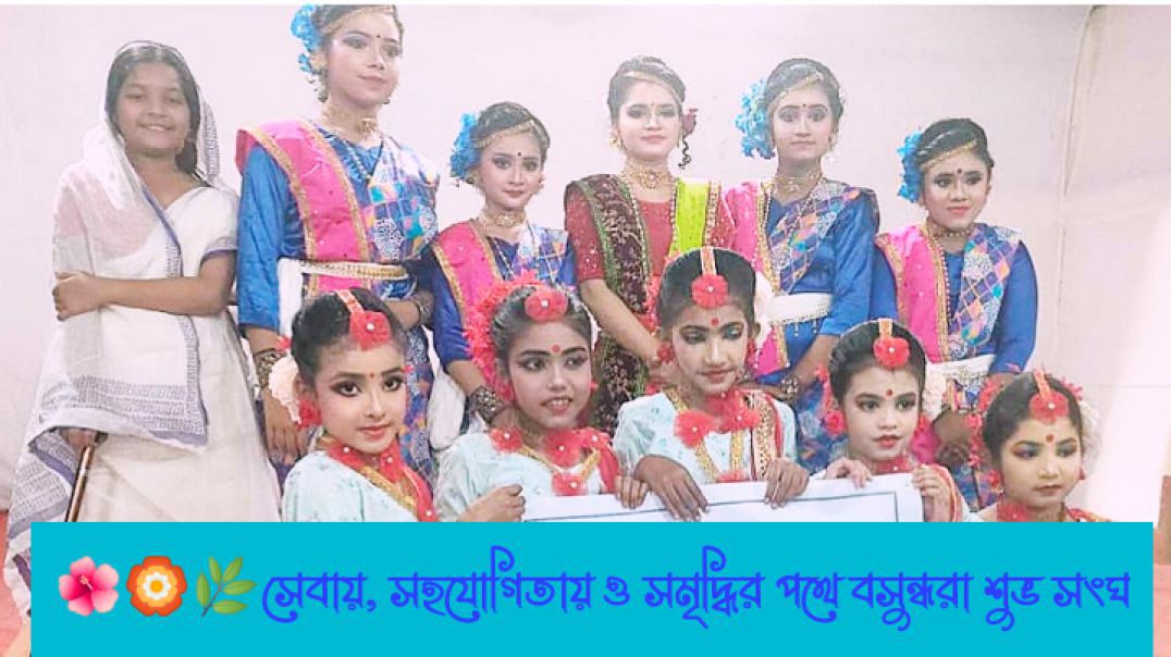🌺🏵️🌿সেবায়, সহযোগিতায় ও সমৃদ্ধির পথে বসুন্ধরা শুভ সংঘ