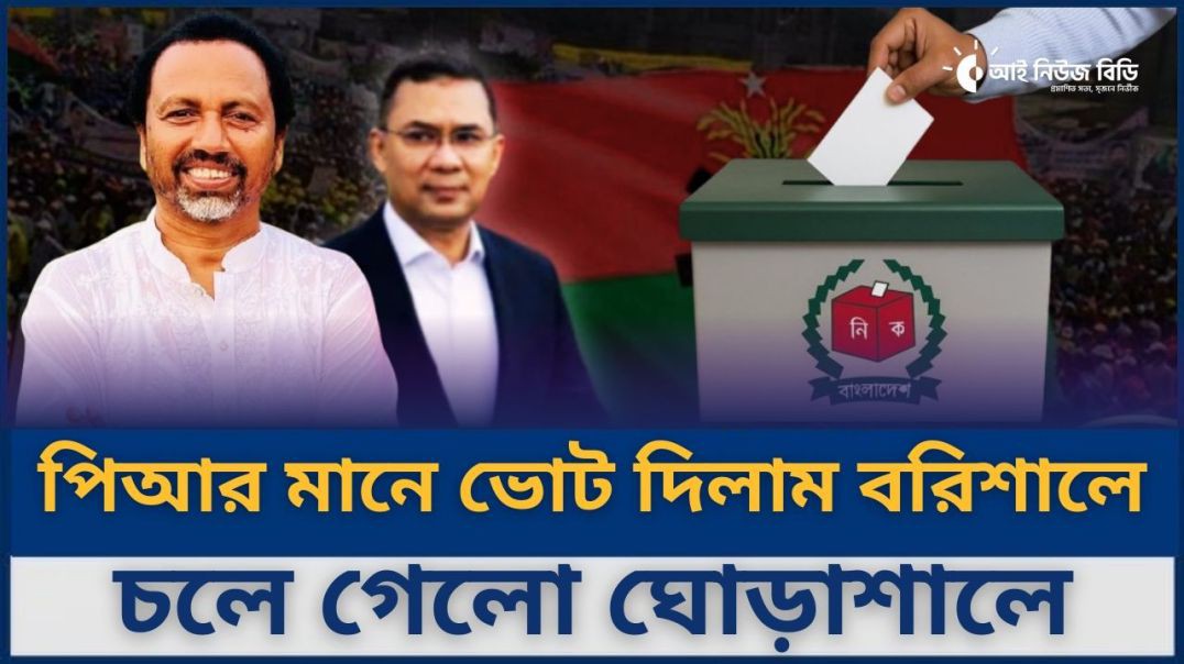 ভোট দিলাম আলেমকে পিআর মানে জালেমকে নির্বাচিত করা- বিএনপি নেতা বাচ্চু