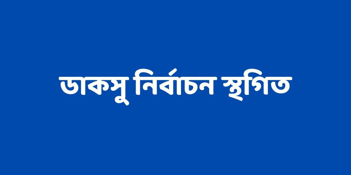 উচ্চ আদালতের আদেশে ডাকসু নির্বাচন স্থগিত, ক্যাম্পাসে উত্তেজনা..