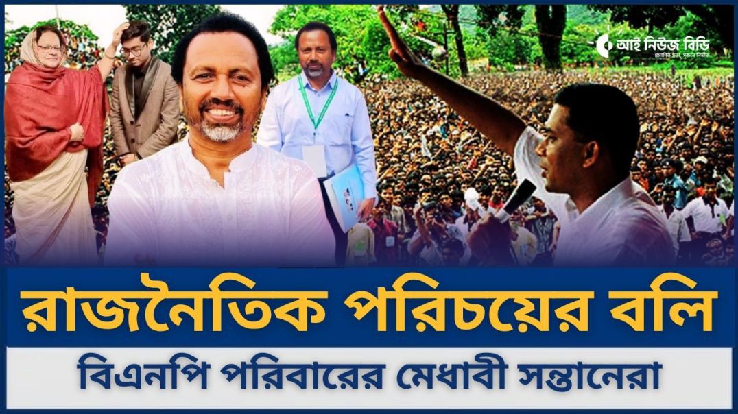 রাজনীতির দোহাইয়ে বঞ্চিত বিএনপি পরিবারের মেধাবী সন্তানরা— বিএনপি নেতা বাচ্চু