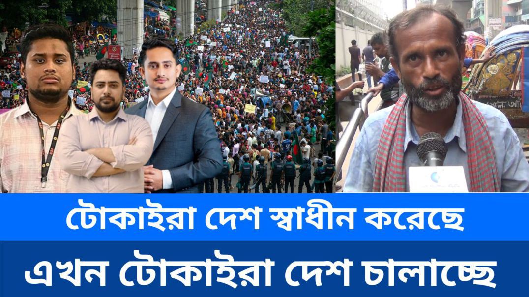 ⁣টোকাইরা দেশ স্বাধীন করেছে এখন টোকাইরা দেশ চালাচ্ছে : সাধারণ মানুষ