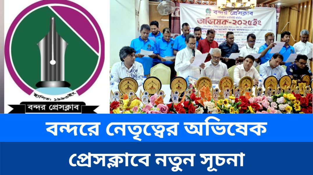 ⁣বন্দর প্রেসক্লাবের নবনির্বাচিত কমিটির অভিষেকে আলো ছড়ালো ঐতিহ্য ও নতুন নেতৃত্ব..