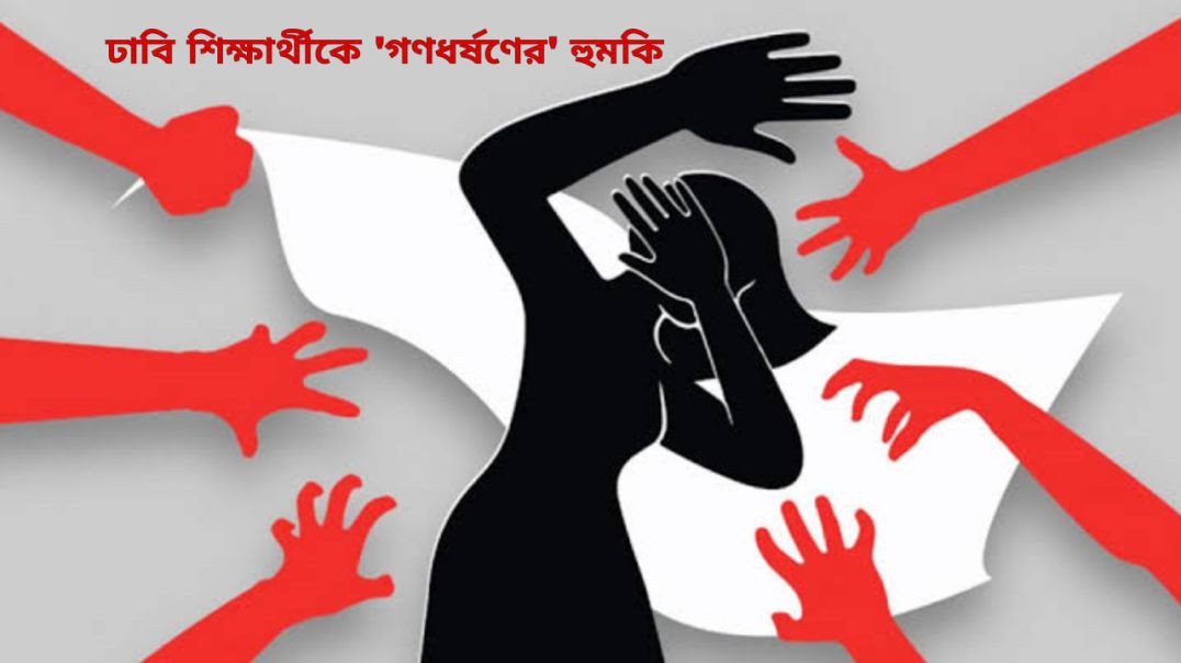 ঢাবি শিক্ষার্থীকে 'গণধর্ষণের' হুমকি