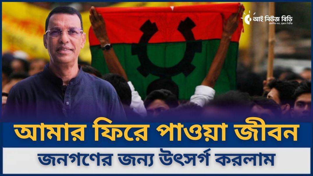 আমার ফিরে পাওয়া নতুন জীবন জনগণের জন্য উৎসর্গ করতে চাই- বিএনপি নেতা আজাদ হোসেন