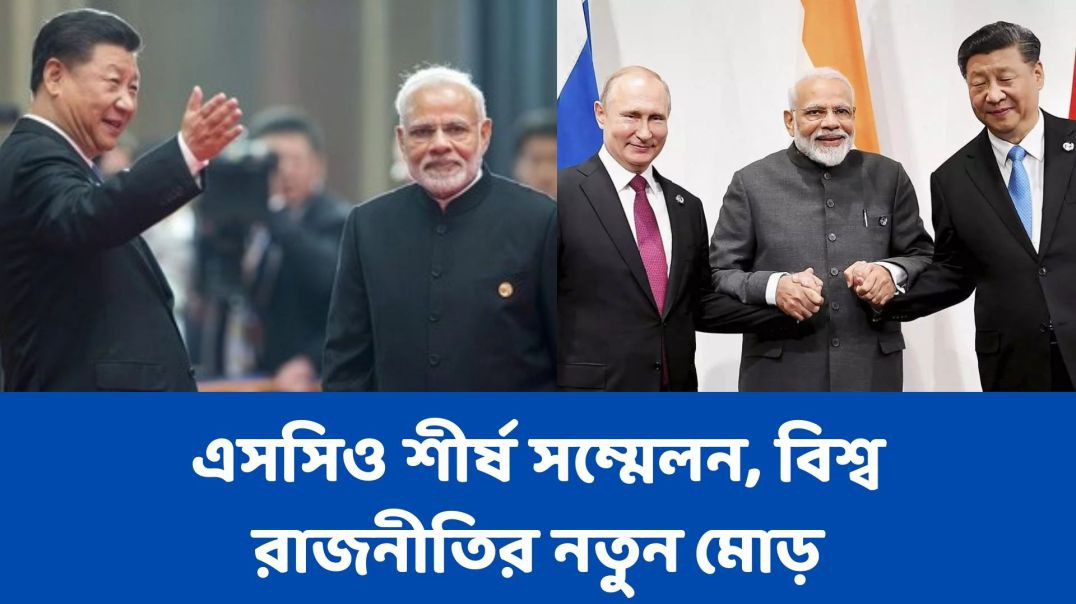 এসসিও শীর্ষ সম্মেলন, বিশ্ব রাজনীতির নতুন মোড়