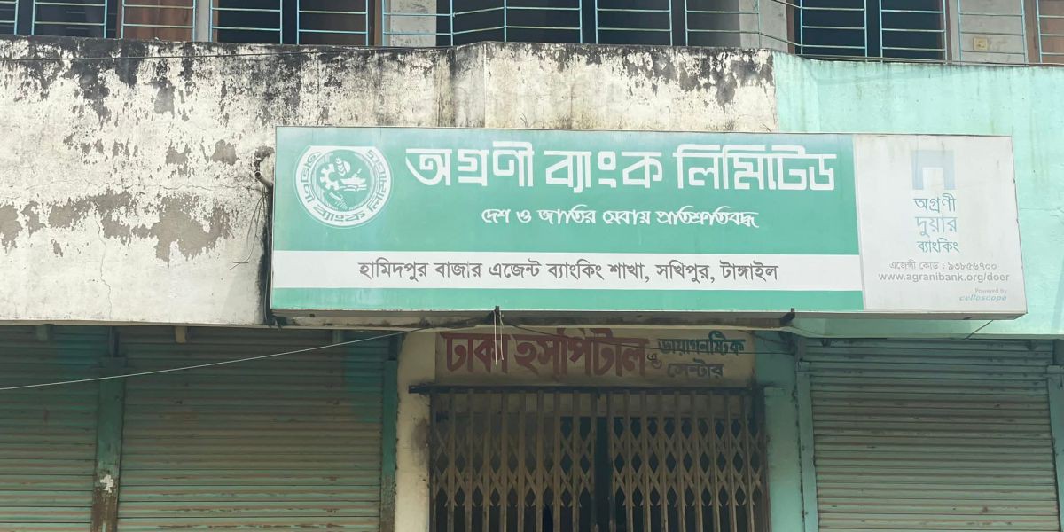 অগ্রণী ব্যাংকের গ্রাহকের প্রায় ৪ কোটি টাকা আত্মসাত!