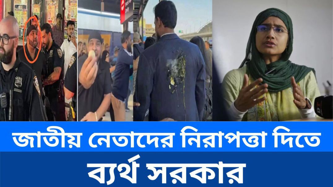 ⁣জাতীয় প্রোটোকলের আশ্বাস দিয়েও নিরাপত্তা দিতে ব্যর্থ হলো সরকার!