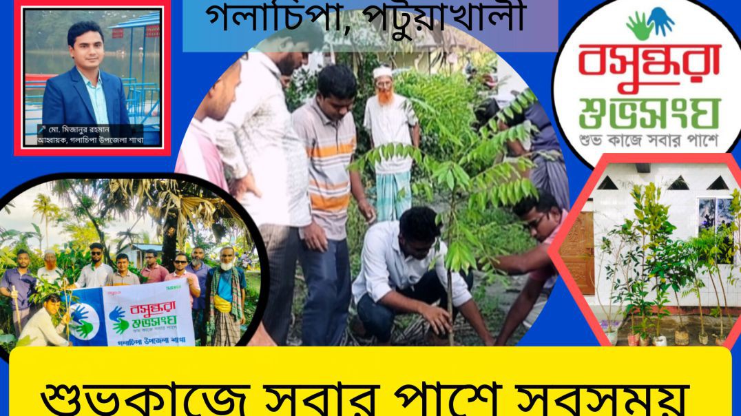 ⁣3. “সবুজ প্রহরী: ভিটামিন ও বনায়ন রক্ষায় বসুন্ধরা শুভ সংঘ – গলাচিপা”