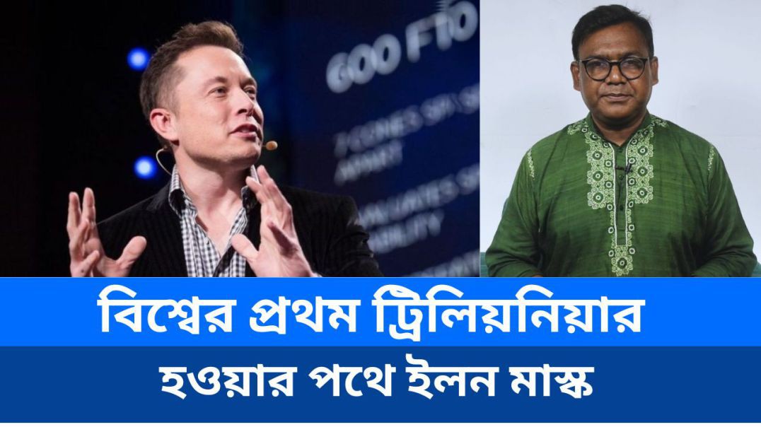 ⁣বিশ্বের প্রথম ট্রিলিয়নিয়ার হওয়ার পথে ইলন মাস্ক