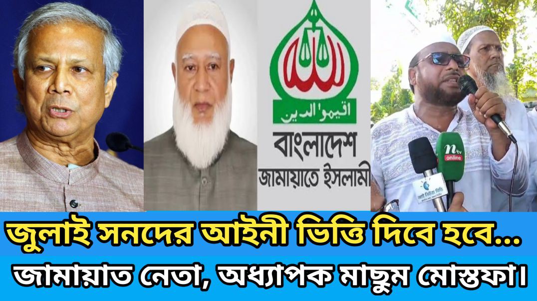 ⁣জুলাই সনদের আইনী ভিত্তি দিবে হবে। জামায়াত নেতা অধ্যাপক মাছুম মোস্তফা।