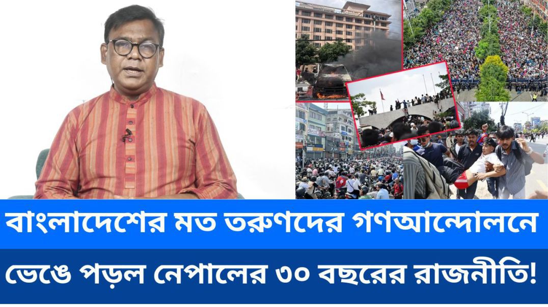 ⁣বাংলাদেশের মত তরুণদের গণআ ন্দো লনে ভেঙে পড়ল নেপালের ৩০ বছরের রাজনীতি!