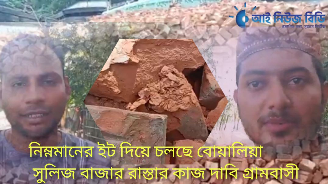 ⁣রাস্তা নির্মাণে খুশি এলাকাবাসী, মান নিয়ে প্রশ্ন তুলছে পথচারীরা