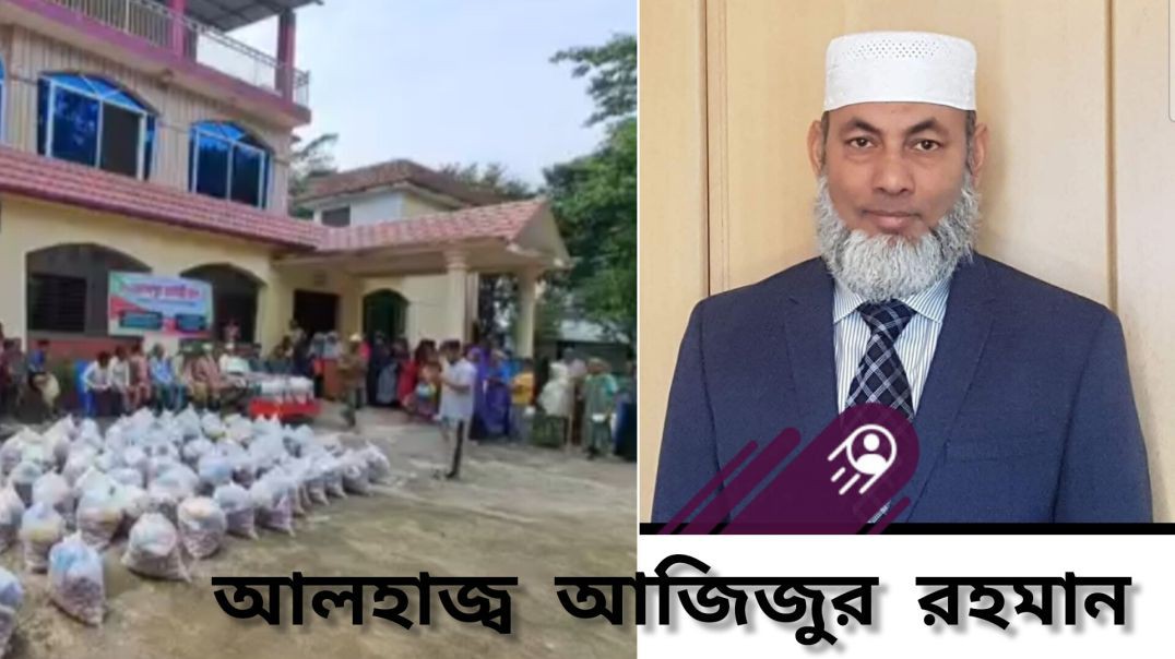 একজন মানবিক আলহাজ্ব আজিজুর রহমান