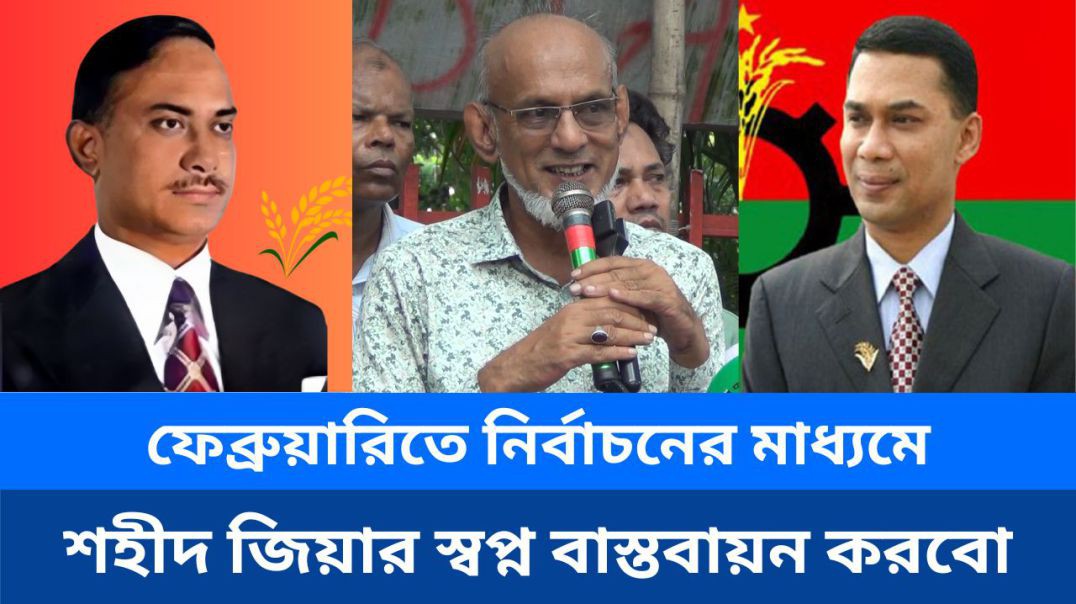 ⁣ফেব্রুয়ারিতে নির্বাচনের মাধ্যমে শহীদ জিয়ার স্বপ্ন বাস্তবায়ন করবো