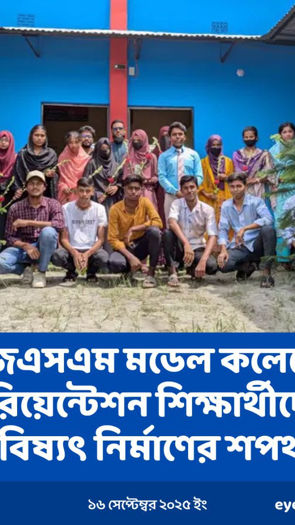বিজেএসএম মডেল কলেজে নতুন শিক্ষাবর্ষের ওরিয়েন্টেশন শিক্ষার্থীদের ভবিষ্যৎ নির্মাণের শপথ