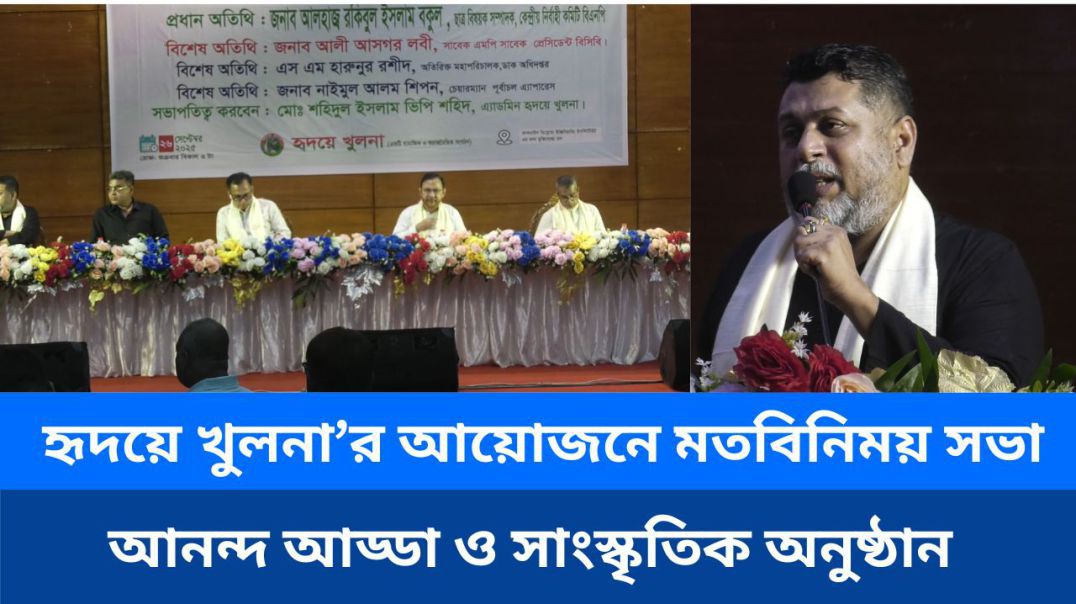 ⁣হৃদয়ে খুলনা’র আয়োজনে মতবিনিময় সভা, আনন্দ আড্ডা ও সাংস্কৃতিক অনুষ্ঠান