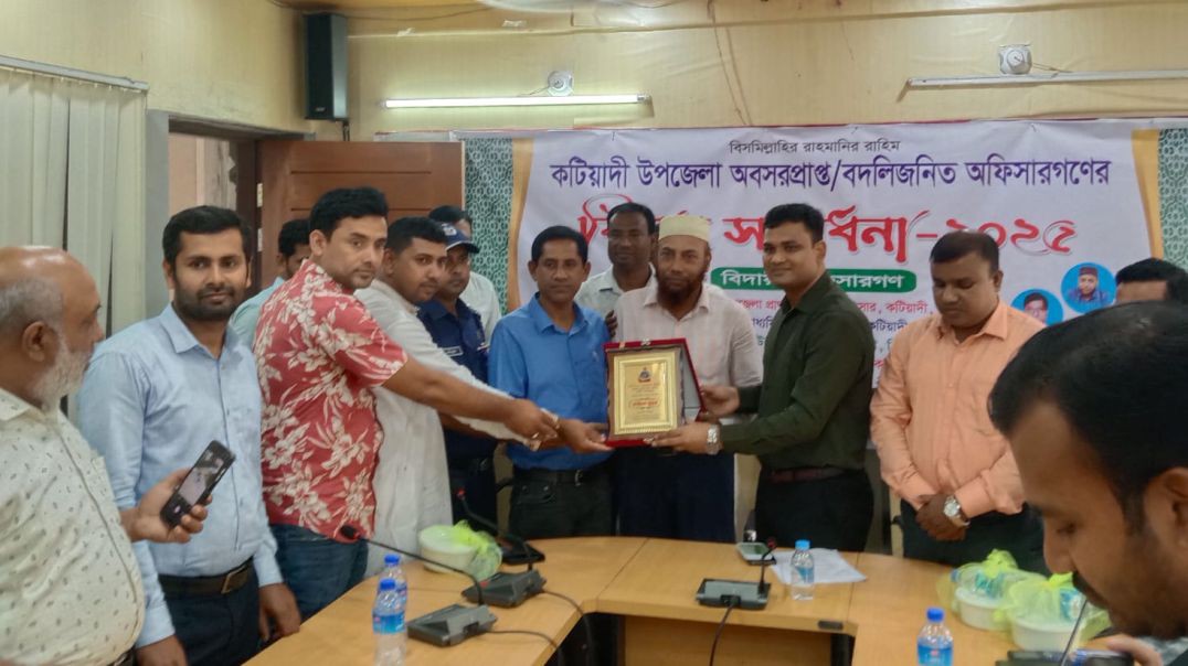 কটিয়াদিতে ৪ কর্মকর্তাকে ( অবসর / বদলিজনিত) বিদায়ী সংবর্ধনা দিয়েছে উপজেলা অফিসার্স ক্লাব।