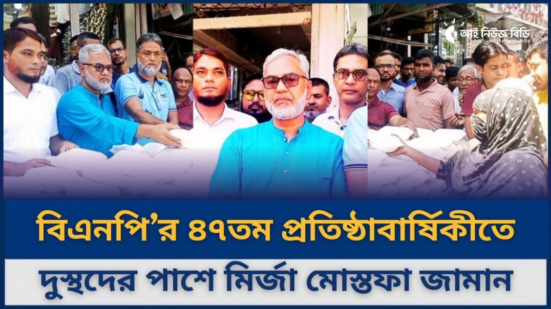 ⁣বিএনপি’র প্রতিষ্ঠাবার্ষিকীতে সিরাজগঞ্জে দুস্থদের পাশে মির্জা মোস্তফা জামান