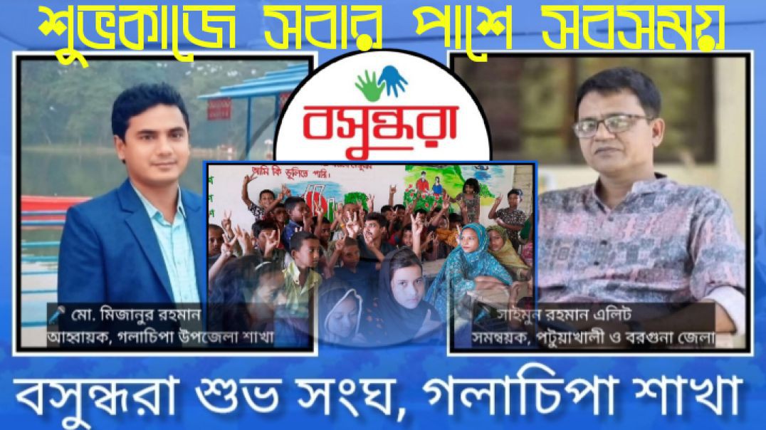 বসুন্ধরা শুভ সংঘের সামাজিক উন্নয়নমূলক মাসিক কার্যক্রমে এগিয়ে || গলাচিপা, পটুয়াখালী