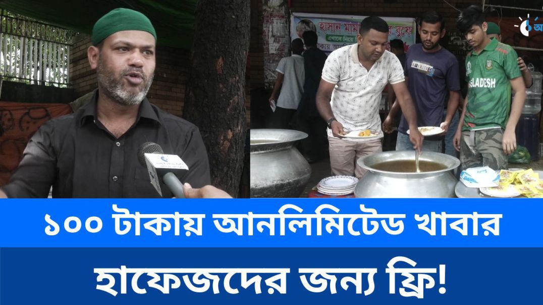 ⁣১০০ টাকায় আনলিমিটেড খাবার,হাফেজদের জন্য ফ্রি!