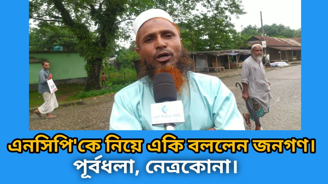 ⁣এনসিপি সম্পর্কে জনগণের বাস্তব অভিজ্ঞতার কথা।