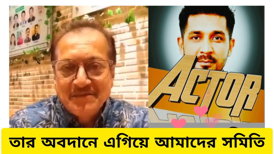 তার অবদানে এগিয়ে যাক  বাংলাদেশ চলচ্চিত্র শিল্পী সমিতি, কার্যনির্বাহী সদস্য শুব্রত