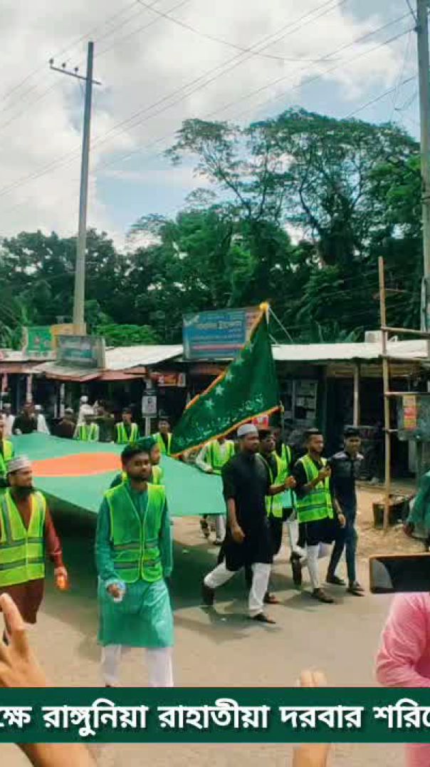 রাঙ্গুনিয়ায় রাহাতীয়া দরবার এর উদ্যোগ বর্ণাঢ্য জুলুস অনুষ্ঠিত
