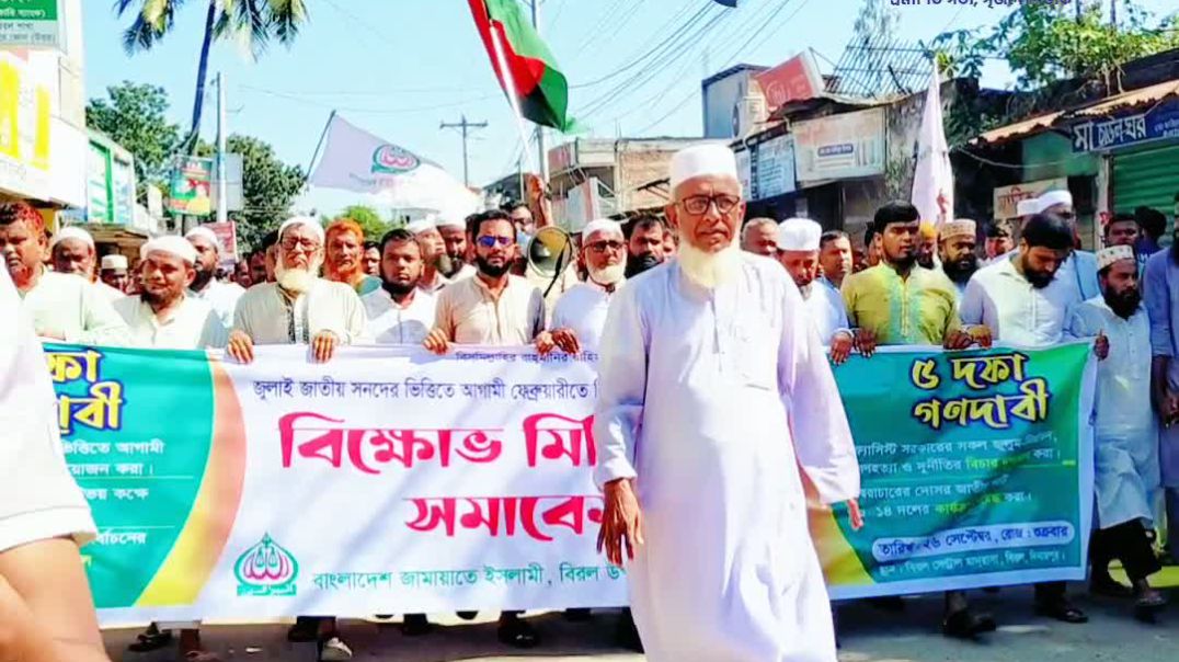 পিআরসহ আরো চার দফা দাবিতে বিরলে জামাতের বিক্ষোভ মিছিল
