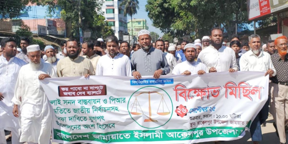 আক্কেলপুরে পাঁচ দফা দাবিতে জামায়াতের বিক্ষোভ মিছিল ও সমাবেশ..