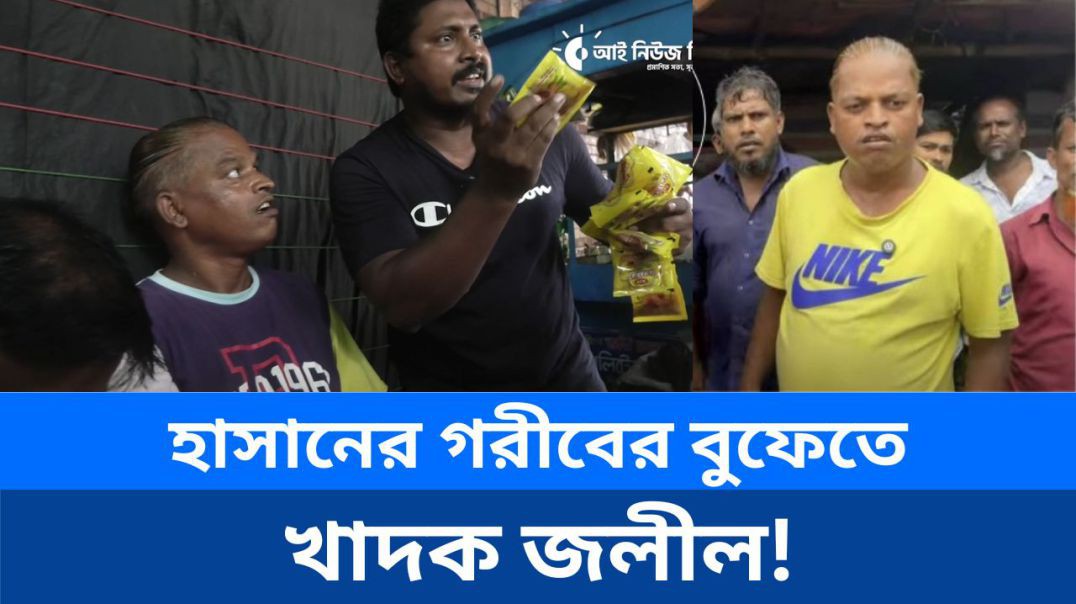 ⁣হাসানের গরীবের বুফেতে খাদক জলীল!