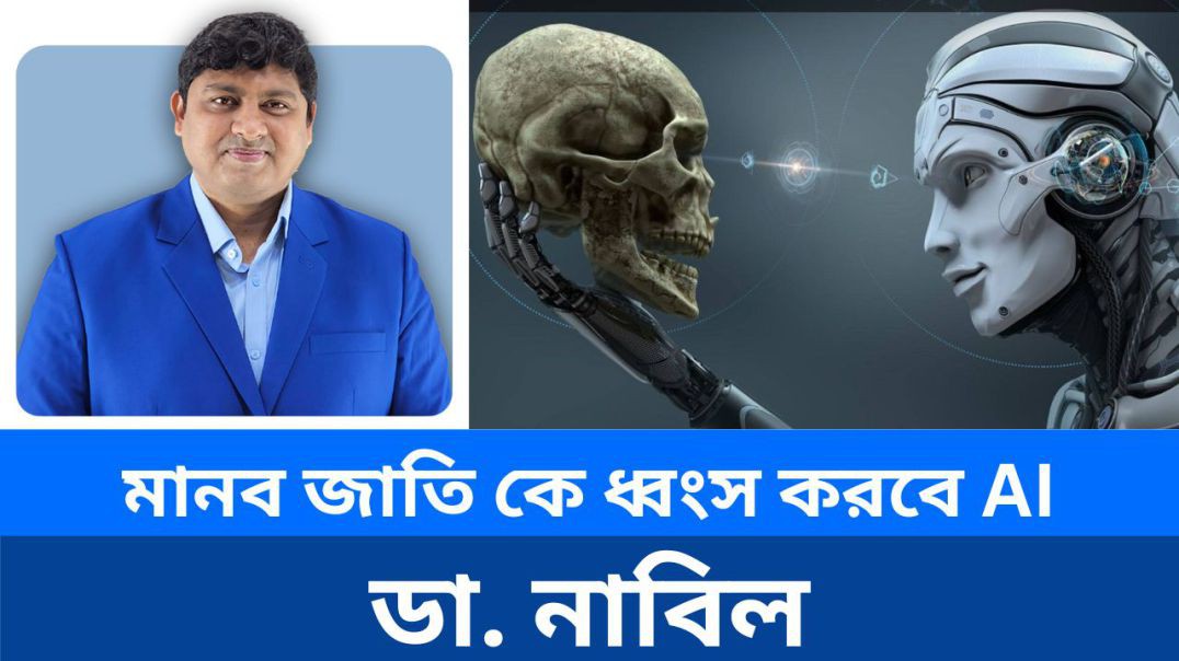 ⁣এআই আমাদের ধ্বংসের পথে টেনে নিচ্ছে, মানবজাতিকে ধ্বংস করবে এআই