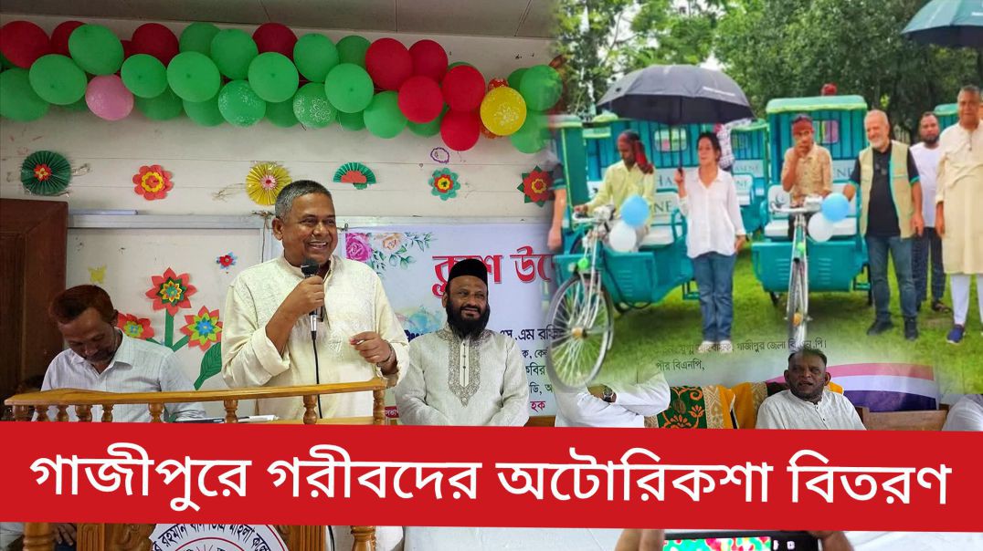 গাজীপুরে তুর্কী সংস্থার উদ্যোগে অসহায়দের মাঝে অটোরিকশা বিতরণ।
