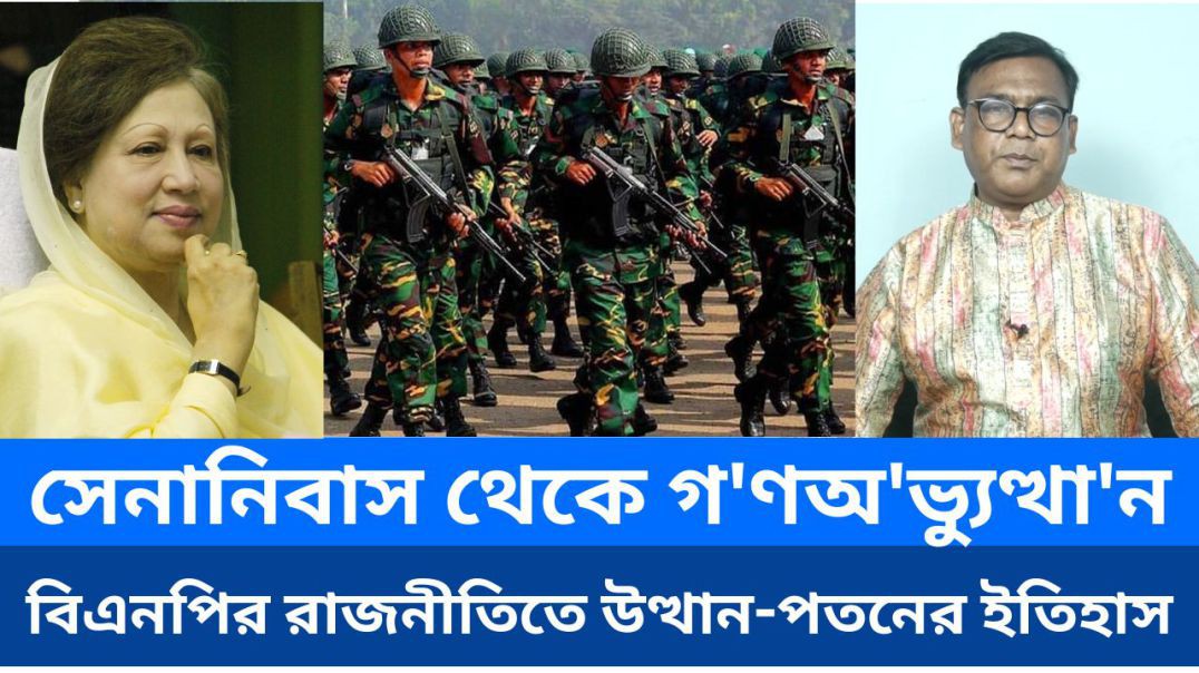 ⁣সেনানিবাস থেকে গণঅভ্যুত্থান: বাংলাদেশ রাজনীতিতে বিএনপির উত্থান-পতনের ইতিহাস