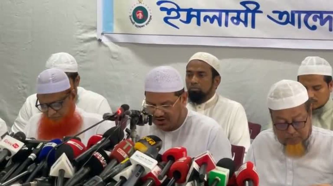 ⁣সমসাময়িক বিষয়ে ইসলামী আন্দোলনের জরুরি প্রেস ব্রিফিং