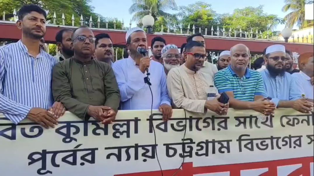 ⁣ফেনীকে কুমিল্লা বিভাগে নেয়ার উদ্যোগে উত্তাল ফেনী: মহাসড়ক-রেলপথ অচলের হুমকি