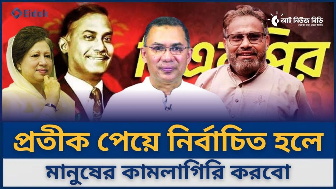 ⁣প্রতীক পেয়ে নির্বাচিত হলে ৫ বছর মানুষের চাকরগিরি করে যাবো- বিএনপি নেতা ভিপি আয়নুল হক