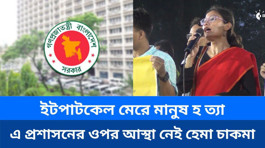 ⁣ইটপাটকেল মেরে মানুষ হ ত্যা—এ প্রশাসনের ওপর আস্থা নেই হেমা চাকমা