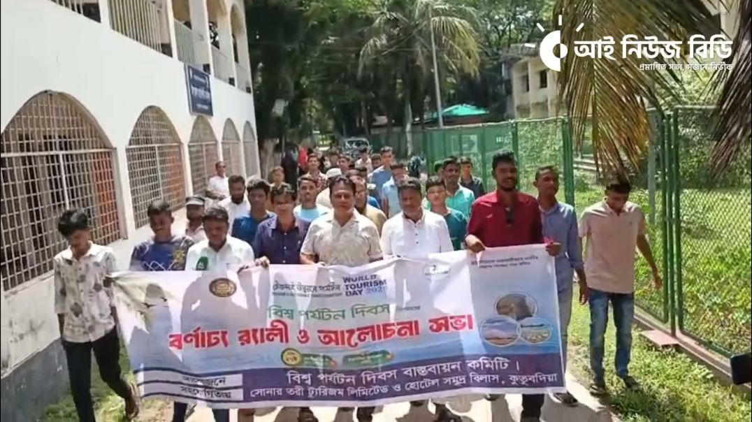 ⁣বিশ্ব পর্যটন দিবসে নতুন আলোচনার কেন্দ্রবিন্দু কুতুবদিয়া