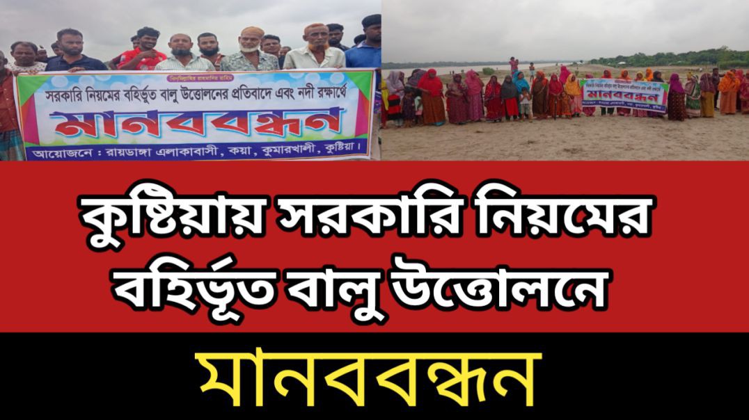 কুষ্টিয়ায় সরকারি নিয়মের বহির্ভূত বালু উত্তোলনের প্রতিবাদে মানববন্ধন।