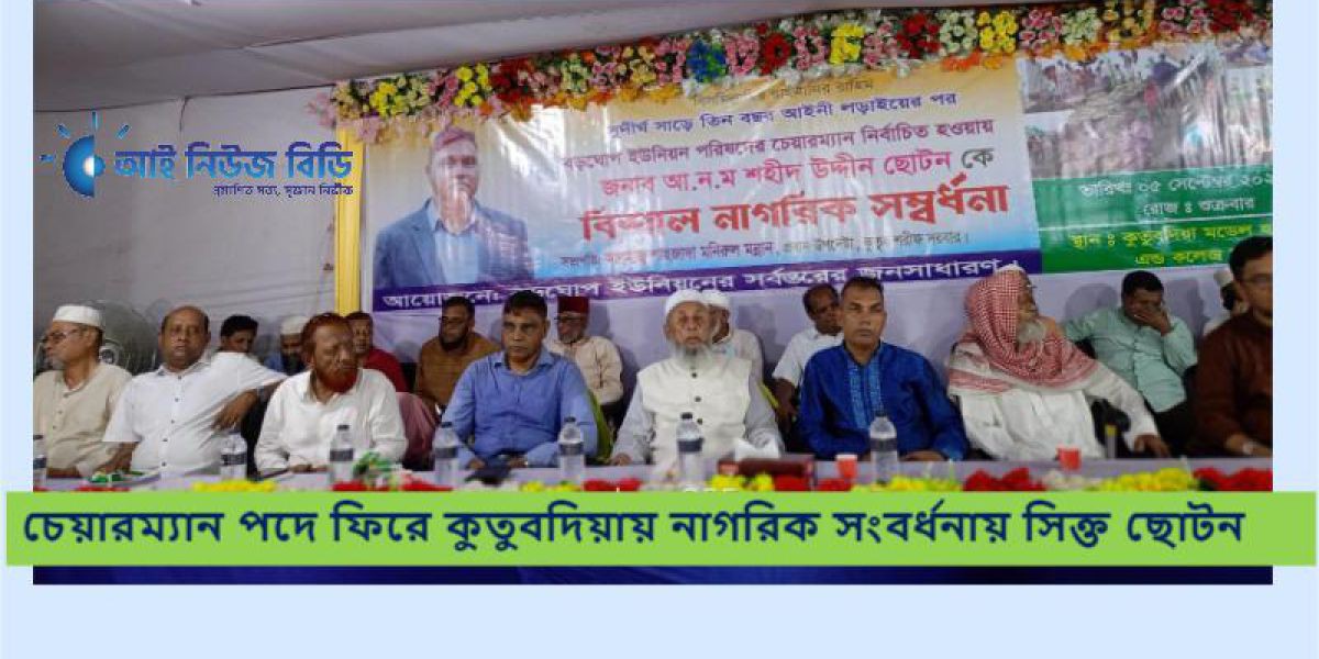 চেয়ারম্যান পদে ফিরে কুতুবদিয়ায় নাগরিক সংবর্ধনায় সিক্ত ছোটন..